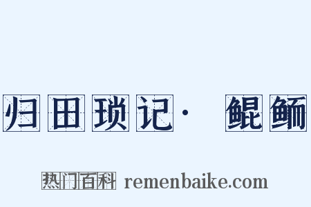 归田琐记·鲲鲕是什么意思的图片